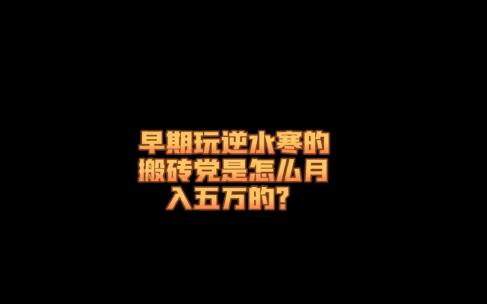 怎么通过逆水寒赚钱 怎么通过逆水寒赚钱