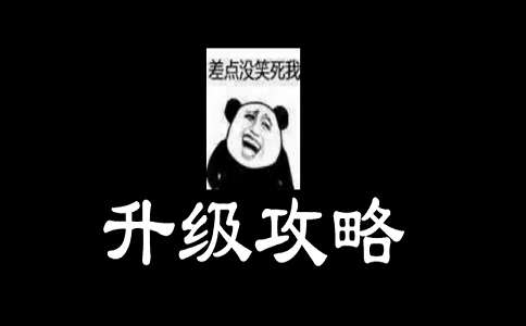 1649482654270270.png 英雄联盟怎么升级快.png