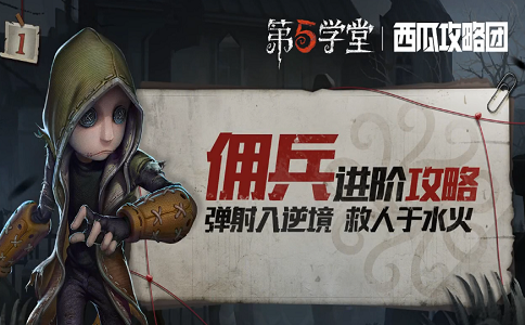 1649830238775706.png 第五人格佣兵进阶攻略.png