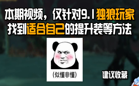 1649834794953945.png 魔兽9.1如何最快提升装备.png