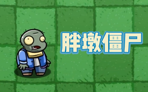 1650087877166391.png 植物大战僵尸吃货胖墩僵尸的逆袭之路.png