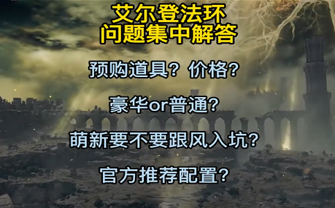 1650262526674250.png 艾尔登法环各种问题集中解答.png