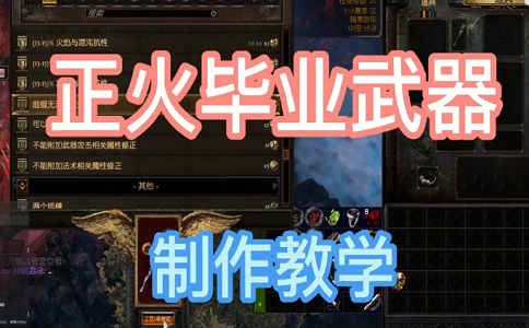 1650532889623976.png 流放之路正火毕业武器教学.png