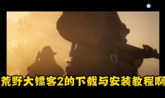 1650857192810164.jpg 荒野大镖客2哪里下载.jpg