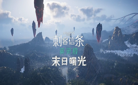 1651131198971798.png 刺客信条英灵殿最新DLC末日曙光讲了什么故事.png