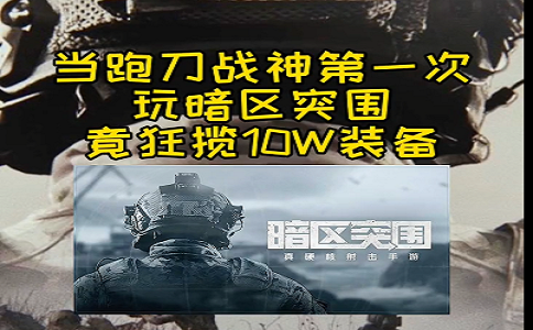 1652166238375355.png 当跑刀战神第一次玩暗区突围竟狂捞十万.png