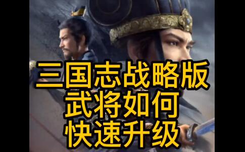 1652170915130995.jpg 三国志战略版怎么快速升级武将.jpg