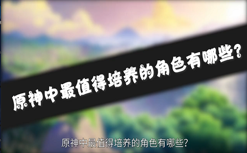 1652340634389168.png 原神必练角色推荐 最保值的五星也离不开平民战神.png
