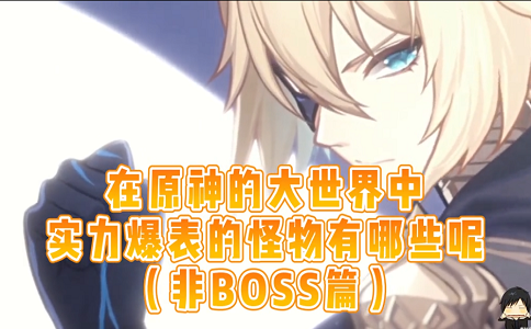 1652342581504992.png 原神大世界中超强怪物有哪些 非BOSS篇.png