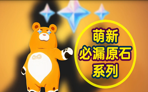 1652343367799803.png 原神萌新必漏原石系列 原石兑换码你都拿了吗.png