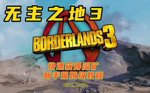 1652520077120317.png 无主之地3快速刷取溢矿.png