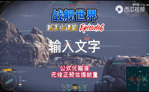 1654065752774116.png 战舰世界新手小课堂公式化瞄准提前量.png