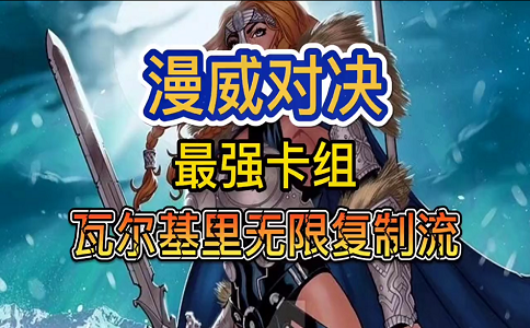 1654158996452926.png 漫威对决最强卡组之瓦尔基里无限复制流.png