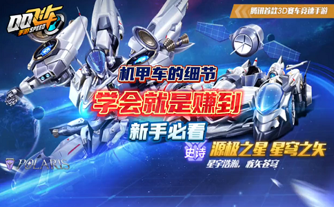 1654587499856814.png qq飞车源极之星机甲车被动解析.png