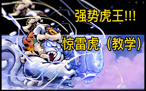 1654928728884180.png 枪火重生惊雷虎攻略.png