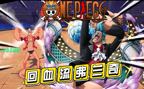 1660810972330658.png 航海王热血航线 重新为弗兰奇正名.png