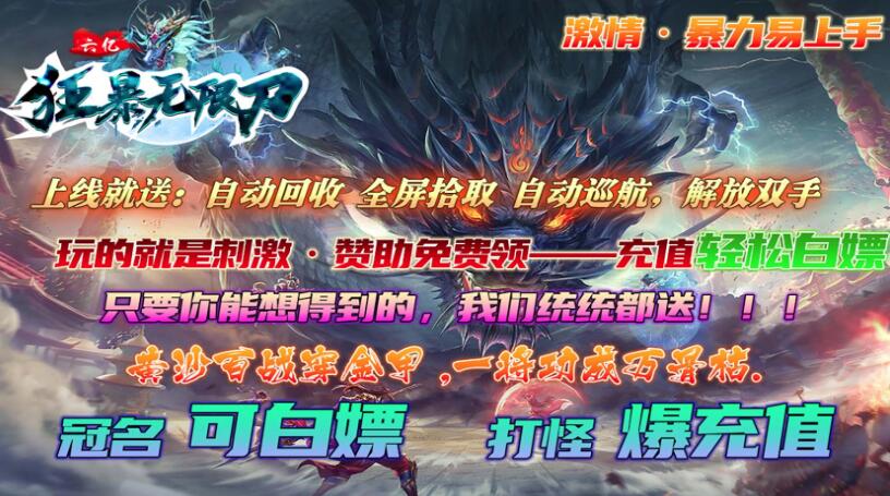 176传奇端游优选:六亿狂暴无限刀传奇攻略 176传奇端游优选:六亿狂暴无限刀传奇攻略