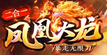 凤凰火龙传奇