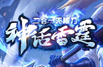 神话雷霆传奇