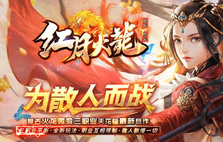 红月火龙传奇，为散人而战！