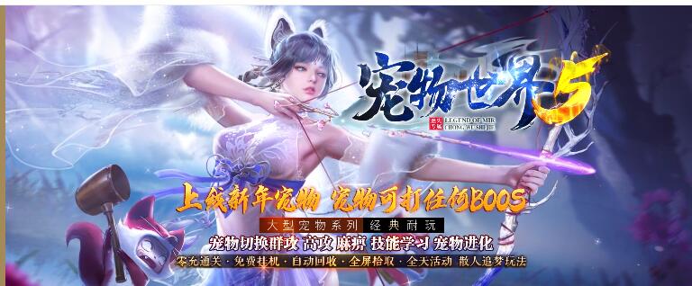 宠物世界5传奇：上代新年宠物您物可的往何BOOS